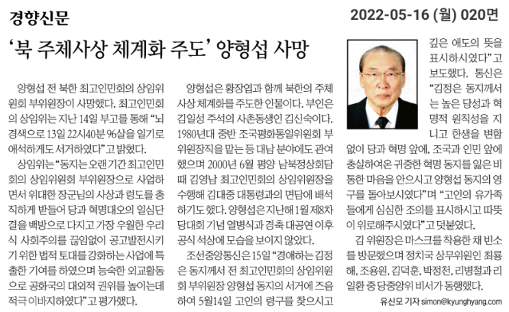 [경향 220516] ‘북 주체사상 체계화 주도‘ 양형섭 <b>사망</b>