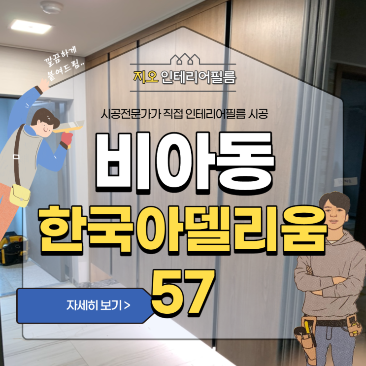 '첨단한국아델리움57' 광주인테리어필름 시공 고민이신가요~!