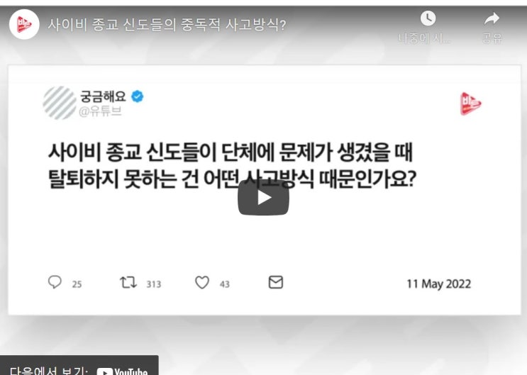 사이비 종교 신도들의 중독적 사고방식?