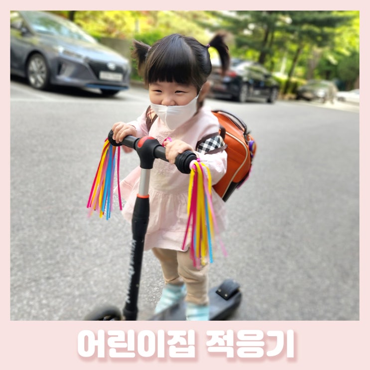  25개월아기, 어린이집 첫등원 & 적응기