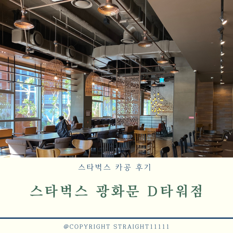  스타벅스 종로 광화문D타워점 카공 후기 (종각역, 광화문역 근처 카공 추천 / 바비큐 치킨 치즈 치아바타, 아이스 자몽 허니 블랙 티)