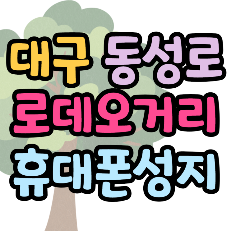 대구 동성로 로데오거리 휴대폰성지 엄청납니다 대구 동성로 로데오거리 휴대폰성지 엄청납니다