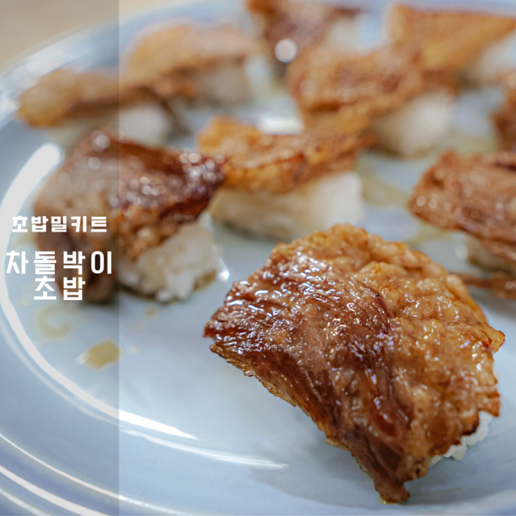 미트플레이 우가 차돌박이초밥 밀키트 고급 스시집 안부러운 맛 추천
