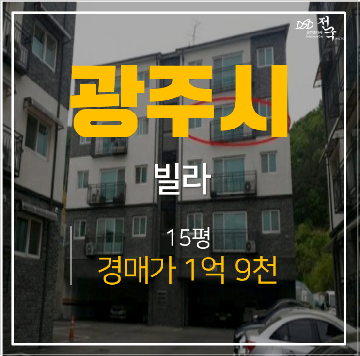 경기 광주경매 빌라 도척면 화이트하임 15평 1억대 쓰리룸