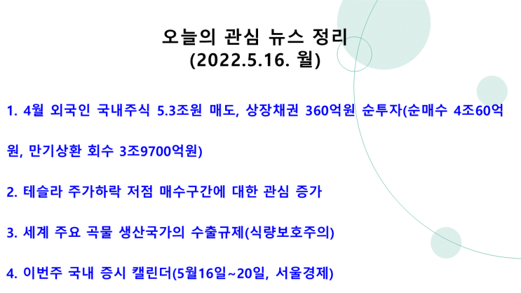  (2022.5.16. 月) 외국인 - 국내주식 순매도 지속, 채권 순투자, 세계 곡물 생산국 - 수출규제로 국제 곡물가 상승 우려