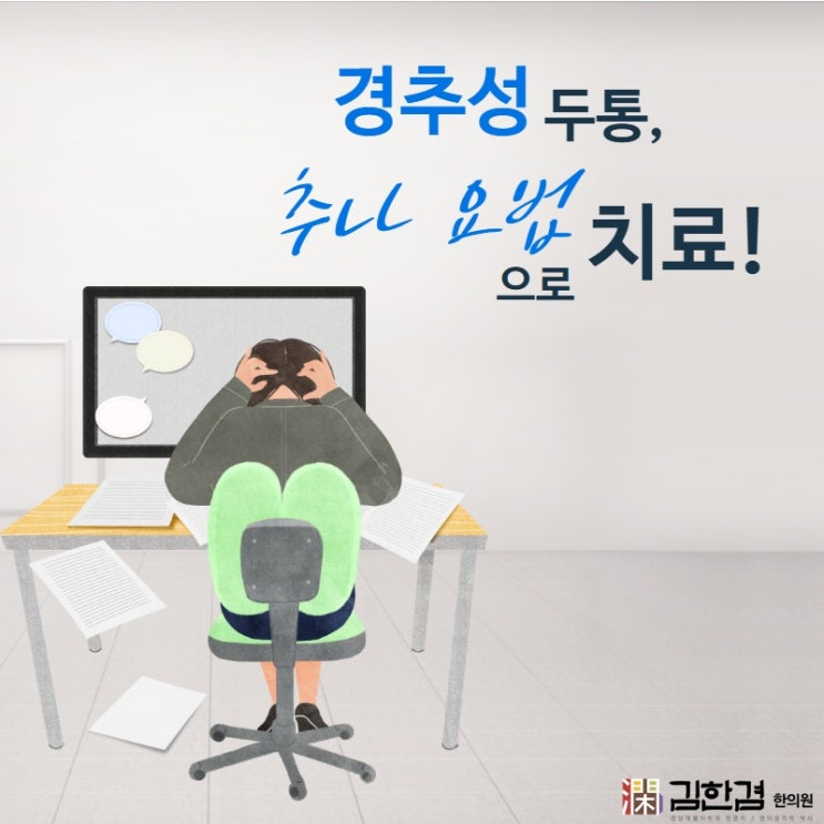  '경추성두통' 정자역 추나치료로 증상을 회복 하실 수 있습니다.