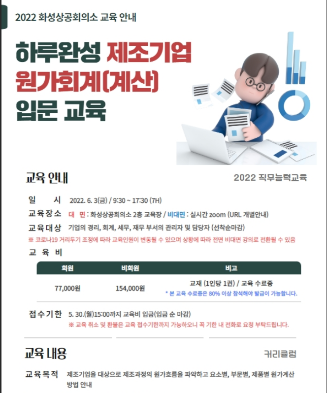 [전국] 하루완성 제조기업 원가회계(계산) 입문 교육 개최 안내