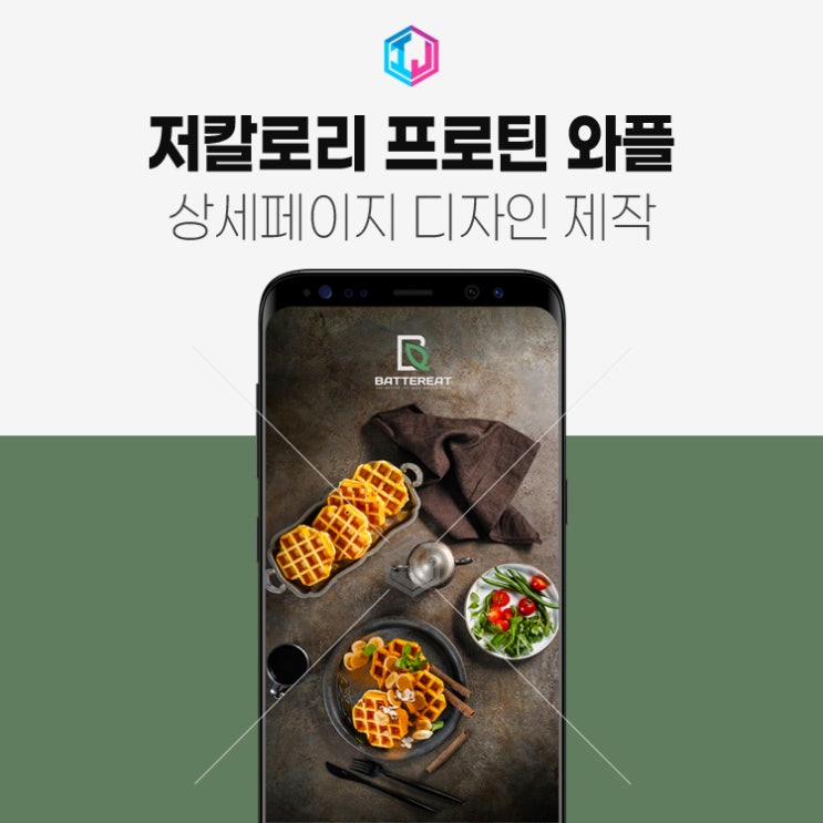 저칼로리 글루텐프리 프로틴와플 상세페이지제작 디자인