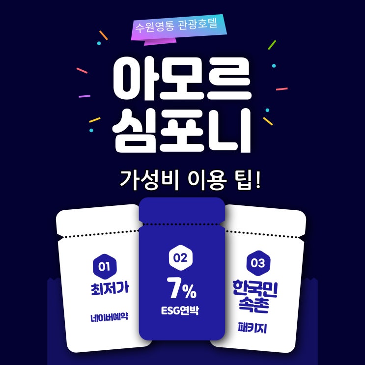  아모르심포니 수원 호텔 네이버예약 가성비 이용 꿀팁