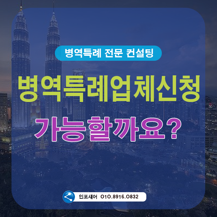  병역특례업체  신청  지금부터 준비해도 가능할까요?