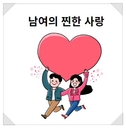  남여의 찐한 아가페적 사랑이란