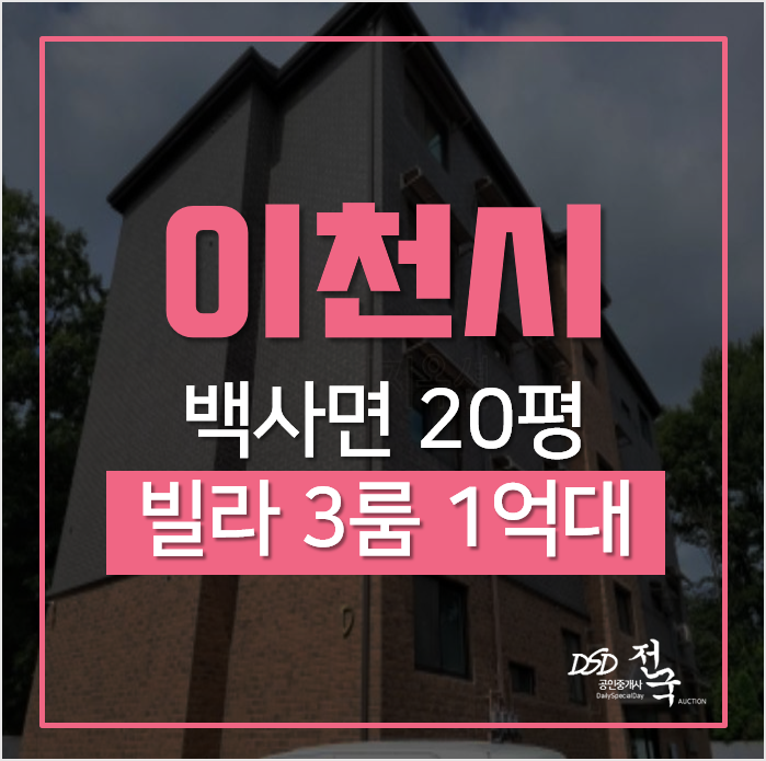 이천 신축빌라 매매 알아보신다면 경매로! 백사면 모전리 세일아트 쓰리룸 1억대 이천 신축빌라 매매 알아보신다면 경매로! 백사면 모전리 세일아트 쓰리룸 1억대