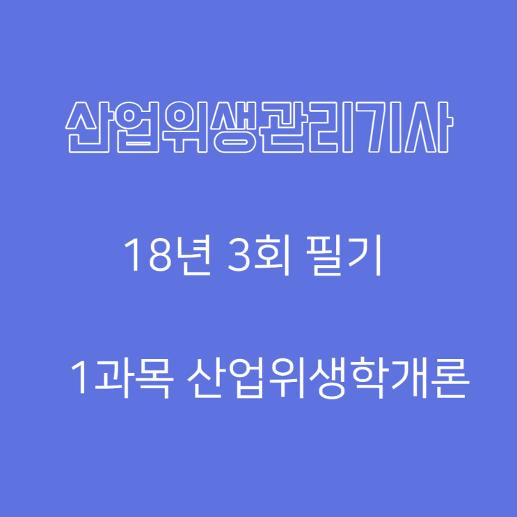 산업위생관리기사 필기 18년3회 산업위생학개론