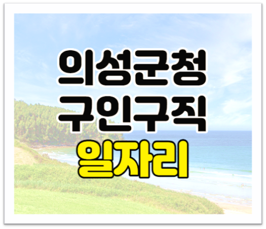 의성군청 구인구직 공공일자리 최신 취업정보 찾기 의성군청 구인구직 공공일자리 최신 취업정보 찾기