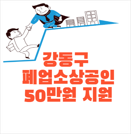 서울 강동구 폐업소상공인에게 50만원 지원/ 지원대상/ 신청방법/ 구비서류