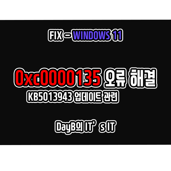 윈도우11 KB5013943 업데이트 설치 후 0xc0000135 오류 해결 윈도우11 KB5013943 업데이트 설치 후 0xc0000135 오류 해결