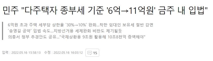  다주택자 종부세 기준 '6억→11억원' 금주 내 입법