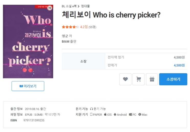 BL소설 정보) 곧 판매중지되는 영군-체리보이 Who is cherry picker? (~8/15)