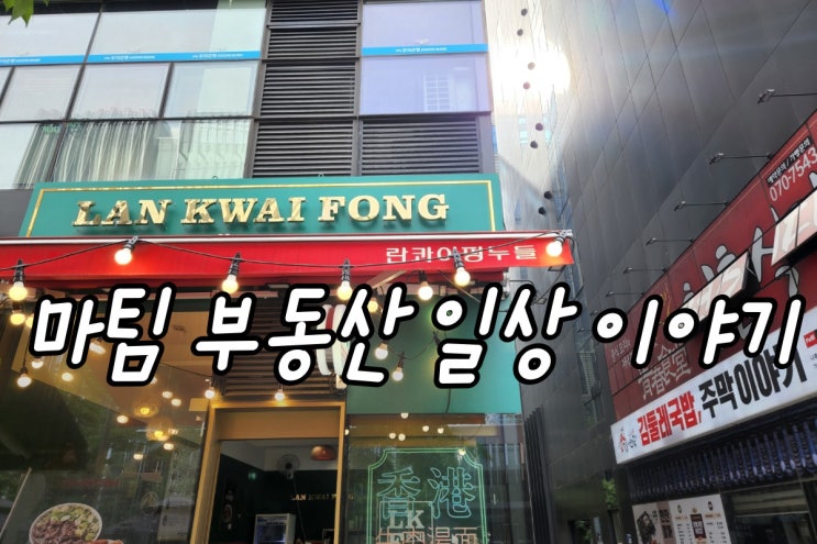  마곡나루역 란콰이펑누들