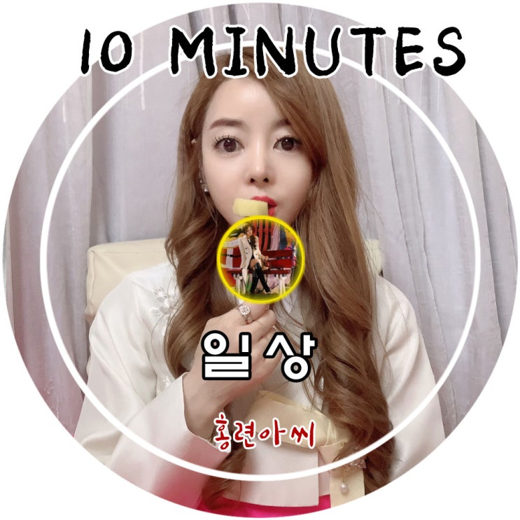  나에게 주어진 시간 10분!
