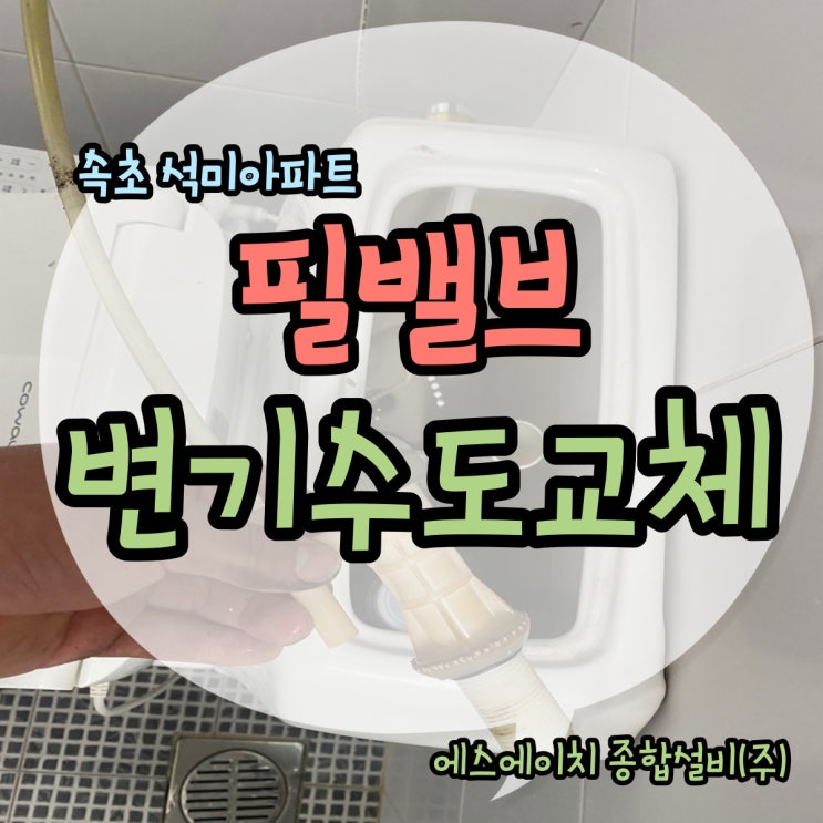  속초설비 필밸브 및 변기수도교체 SH종합설비(주)