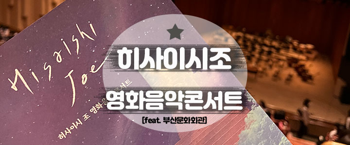 [음악회] 2022 히사이시조 영화 음악 콘서트 : 부산문화회관 대극장