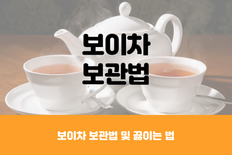  보이차 보관법과 끓이는 방법