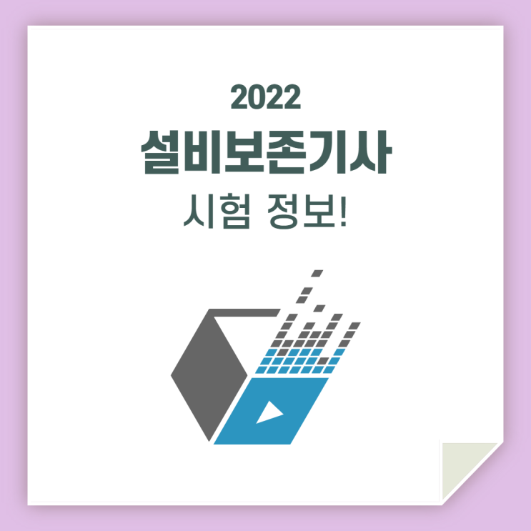  설비보전기사 시험 / 실기를 준비한다면!