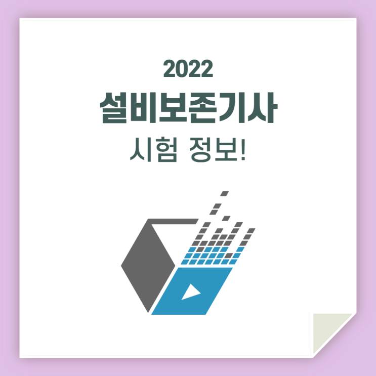 설비보전기사 시험 / 실기를 준비한다면!