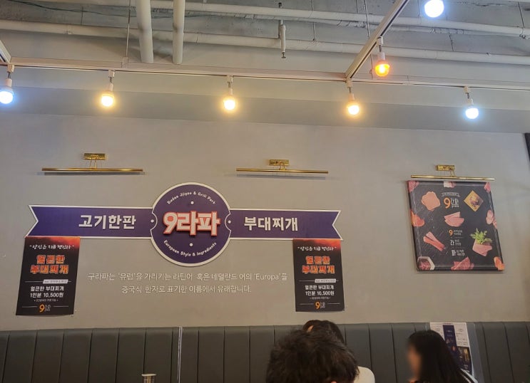  [일산9라파부대찌개]웨돔구라파!