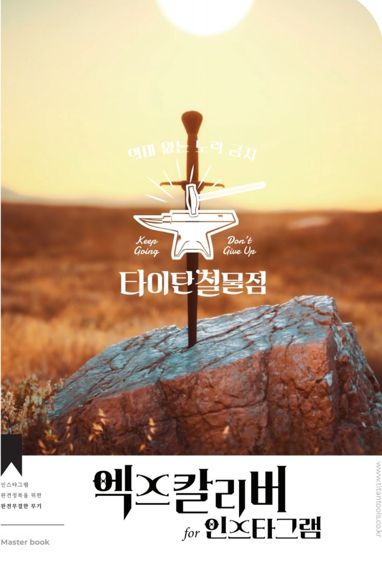  제대로 된 인스타 정공법 #타이탄철물점 , 엑스칼리버for인스타그램