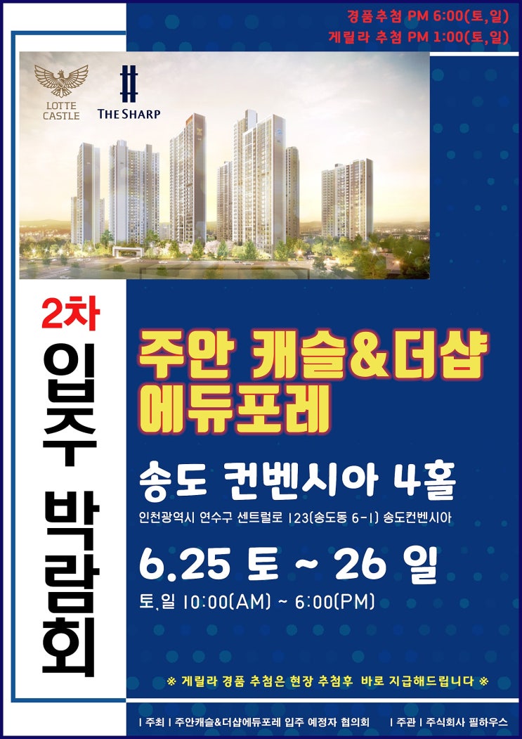  주안캐슬&더샵 에듀포레 아파트 입주 박람회 일정 필하우스 주관