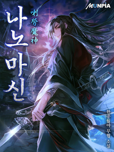  [장르소설 리뷰] 나노마신(喇勞 魔神) - 한중월야 [3.0]