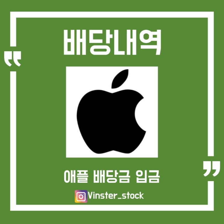  [배당내역] 애플(APPL) 배당금 입금 완료!