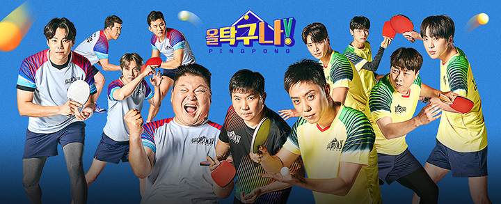 올 탁구나! - 16화 올 탁구나! - 16화