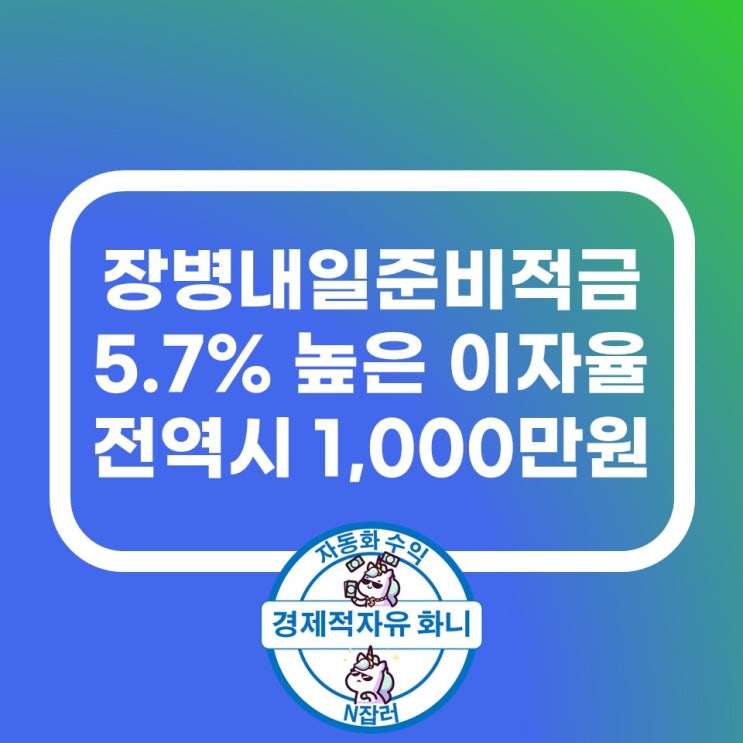 장병내일준비적금 높은 이자율 전역 시 1000만원 모으기 장병내일준비적금 높은 이자율 전역 시 1000만원 모으기
