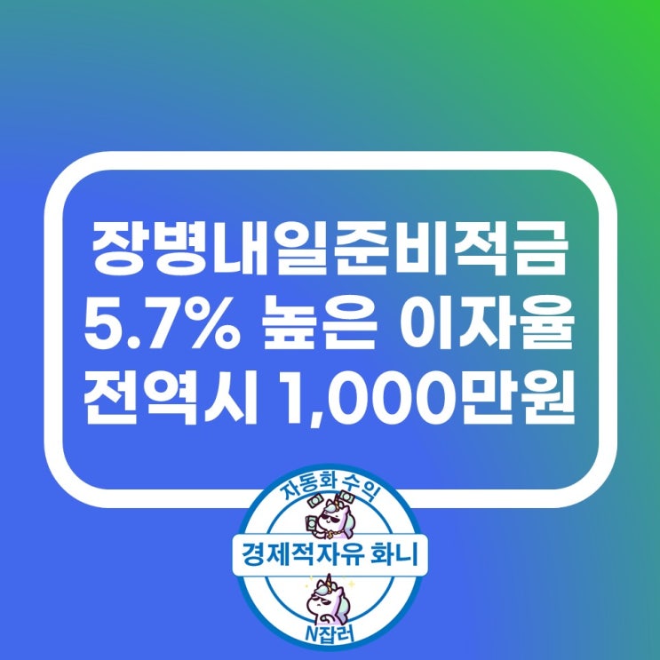 장병내일준비적금 높은 이자율 전역 시 1000만원 모으기