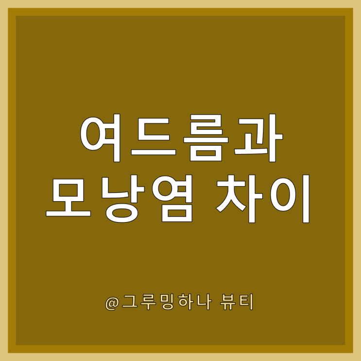  모낭충이 두피와 턱에도? 얼굴 모낭염 여드름 차이와 증상 알아보기
