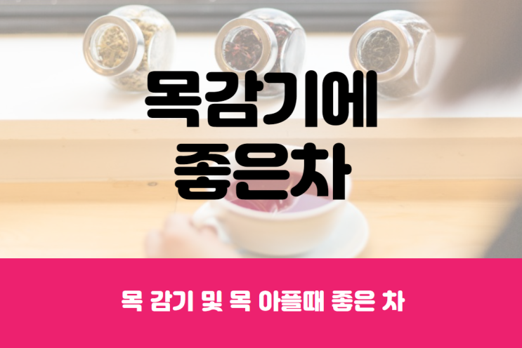  목 감기에 좋은 차