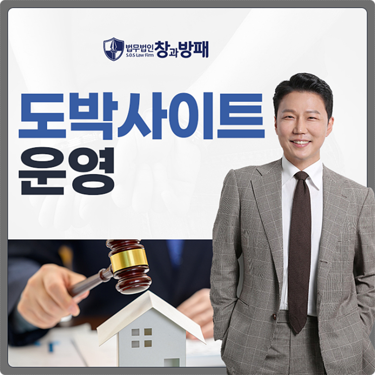  불법도박사이트 운영 총판, 어떤 처벌이?