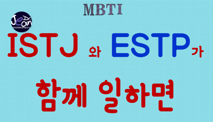 ISTJ 와 ESTP가 함께 일하면