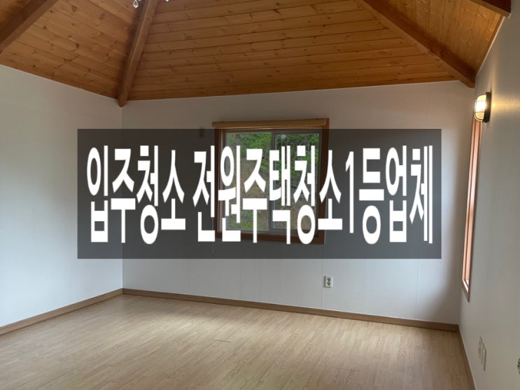  입주청소 전원주택청소1등업체