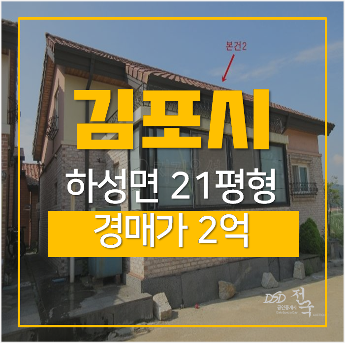 김포 하성면 양택리 단독주택 매매 보다 저렴한 경매물건 ,김포전원주택 토지 79평 2억 김포 하성면 양택리 단독주택 매매 보다 저렴한 경매물건 ,김포전원주택 토지 79평 2억