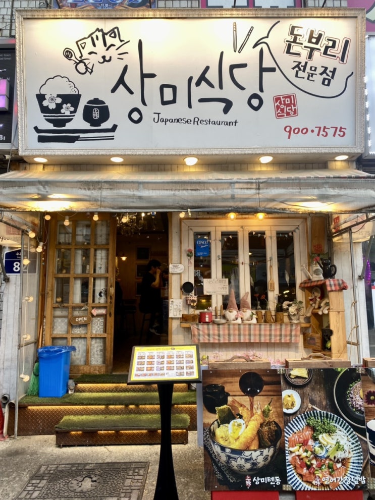 [수유역] 일본 가정식 덮밥류가 맛있는 곳  | 상미식당