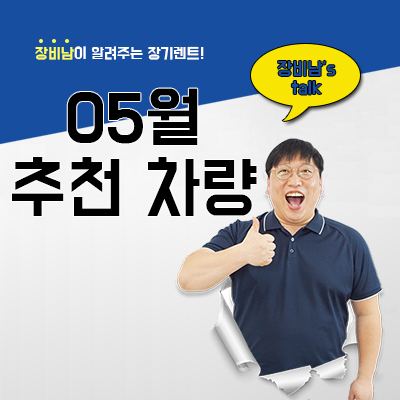 5월 장기렌트 차량 추천, 쏘렌토 니로 하브, 그랜저, 제타, 팰리세이드