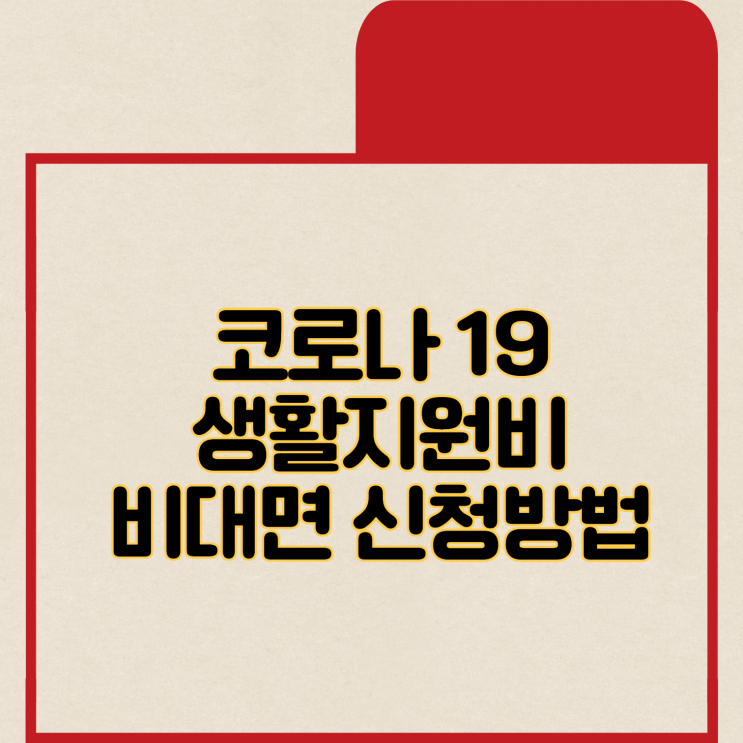 [코로나19] 하남 코로나 생활지원비 신청방법 | 방문/이메일 신청 | 제출서류  | 5월 12일 이전 격리해제자