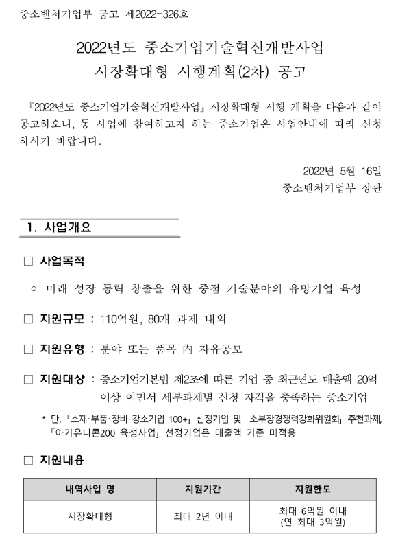 2022년 2차 중소기업기술혁신개발사업 시장확대형 시행계획 공고_중소벤처기업부 2022년 2차 중소기업기술혁신개발사업 시장확대형 시행계획 공고_중소벤처기업부