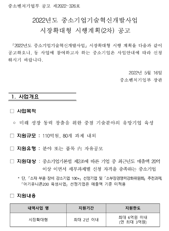 2022년 2차 중소기업기술혁신개발사업 시장확대형 시행계획 공고_중소벤처기업부