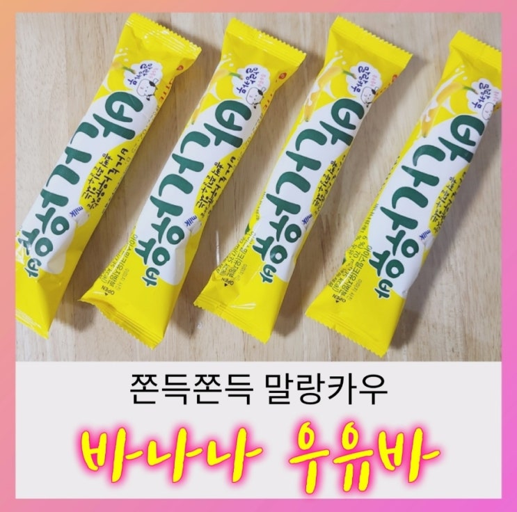  [ 내돈내산 ] 말랑카우바 바나나 영양성분 (ft. 성에 낀 아이스크림)