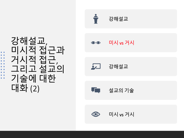 강해설교, 미시적 접근과 거시적 접근, 그리고 설교의 기술에 대한 대화 (2) 강해설교, 미시적 접근과 거시적 접근, 그리고 설교의 기술에 대한 대화 (2)